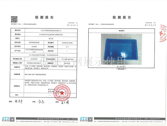 周轉(zhuǎn)箱檢測報告